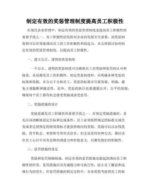 制定有效的奖惩管理制度提高员工积极性