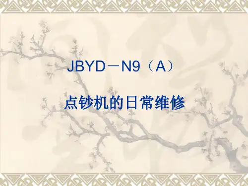 维融点钞机维修手册