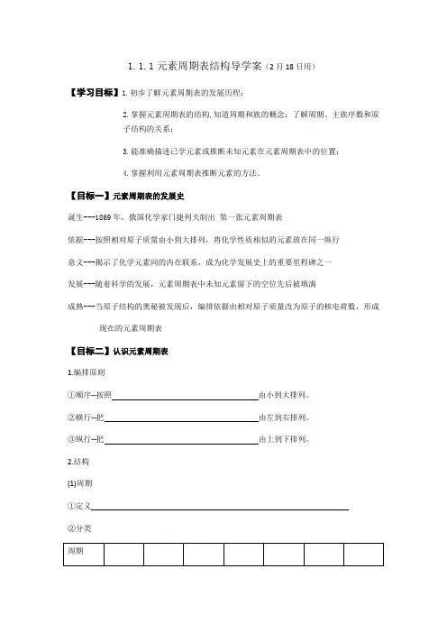 高一化学人教版必修二第一节 1.1.1元素周期表结构导学案设计(无答案)