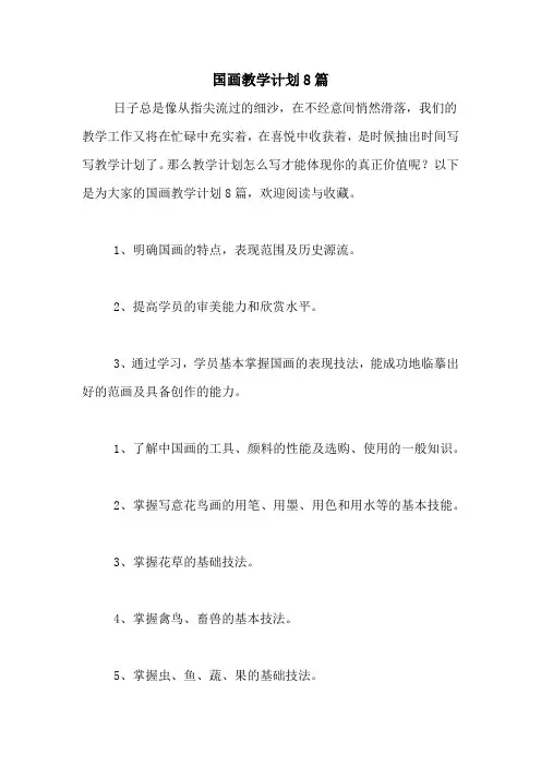 国画教学计划8篇