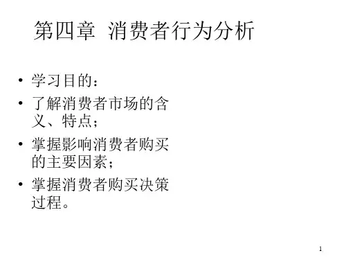 市场营销学：第四章 消费者行为分析