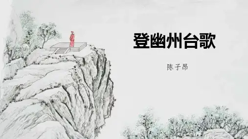 《登幽州台歌》课件