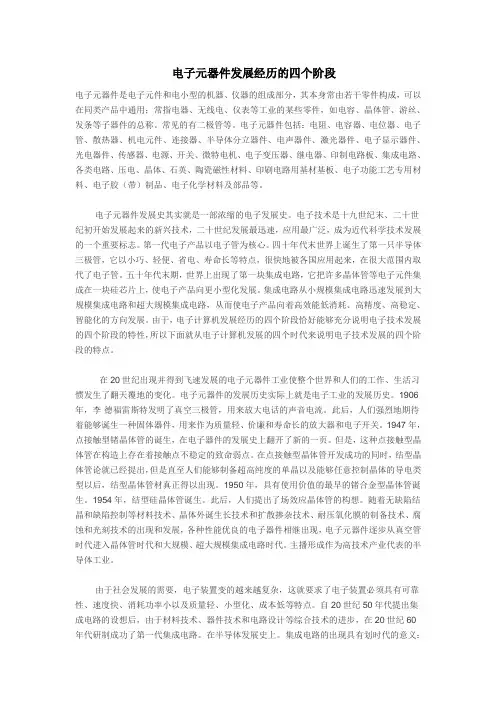 电子元器件发展经历的四个阶段