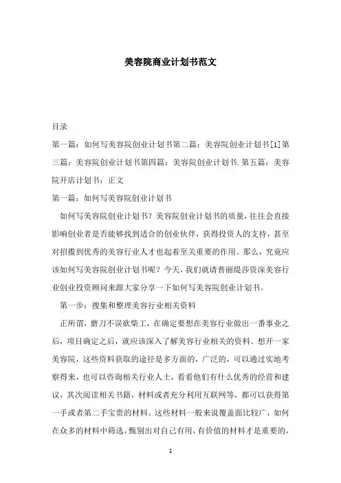 美容院商业计划书范文