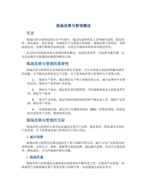 现场改善与管理概述