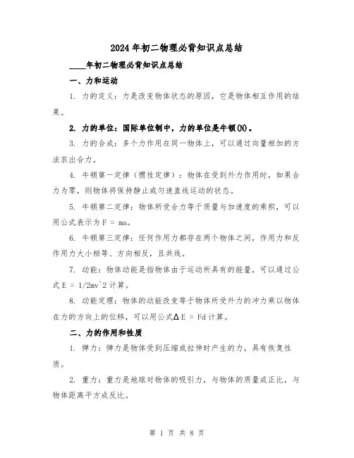 2024年初二物理必背知识点总结(2篇)