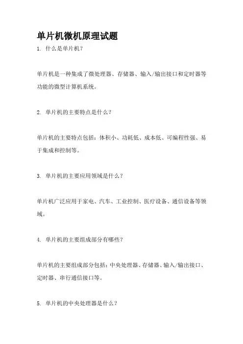 单片机微机原理试题