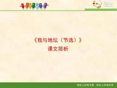 苏教版高中语文必修二 第1专题 《我与地坛(节选)》课文简析