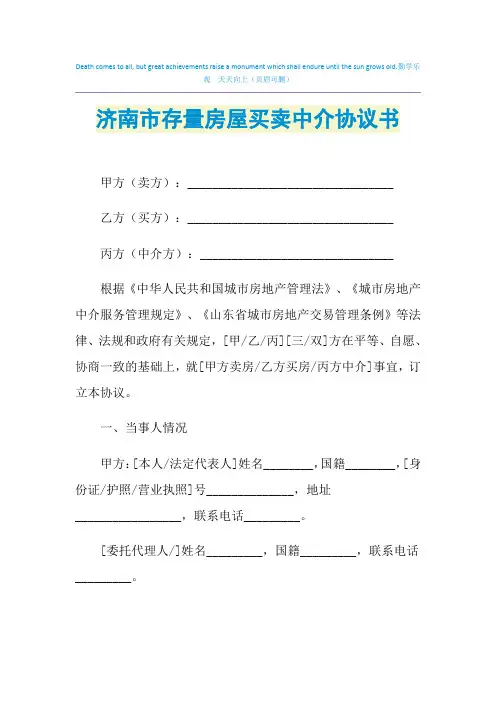 2021年济南市存量房屋买卖中介协议书
