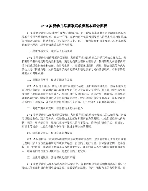 0～3岁婴幼儿早期家庭教育基本理念探析