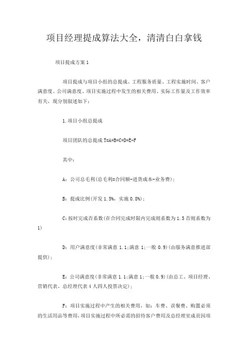项目经理提成算法大全,清清白白拿钱