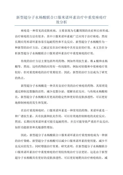 新型超分子水杨酸联合口服米诺环素治疗中重度痤疮疗效分析