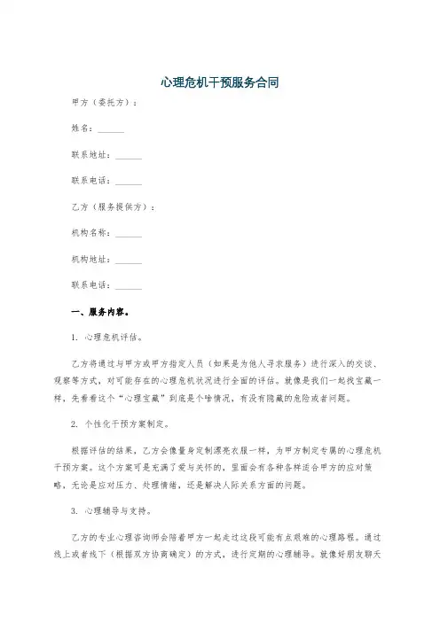 心理危机干预服务合同