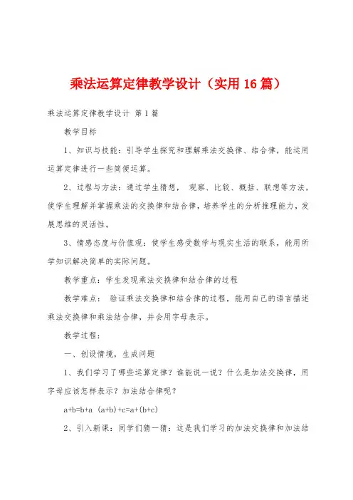 乘法运算定律教学设计(实用16篇)
