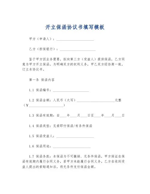 开立保函协议书填写模板