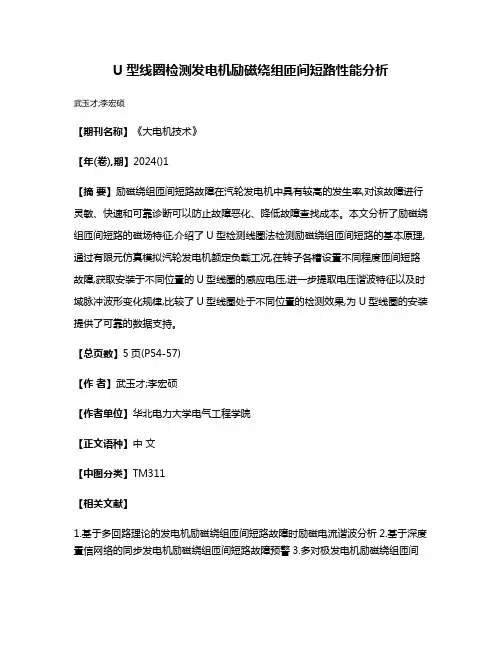 U型线圈检测发电机励磁绕组匝间短路性能分析