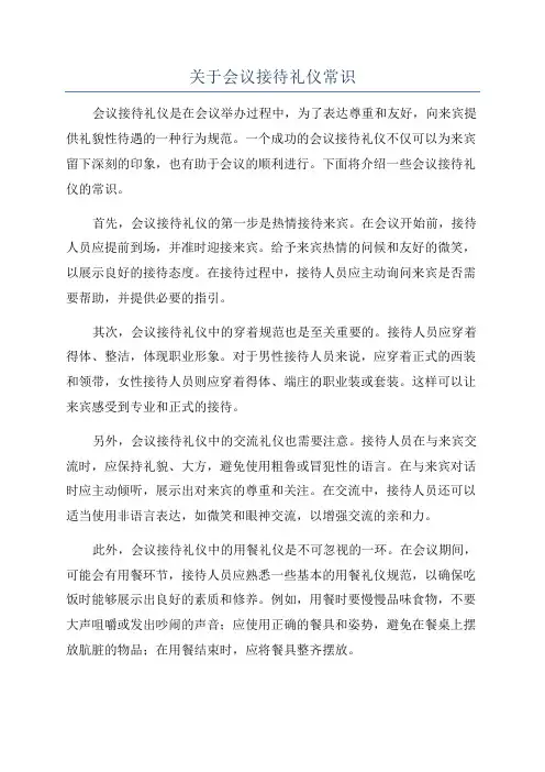 关于会议接待礼仪常识