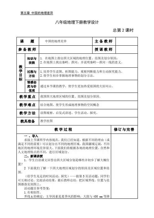八年级地理下册第2课时《中国的地理差异》教学设计