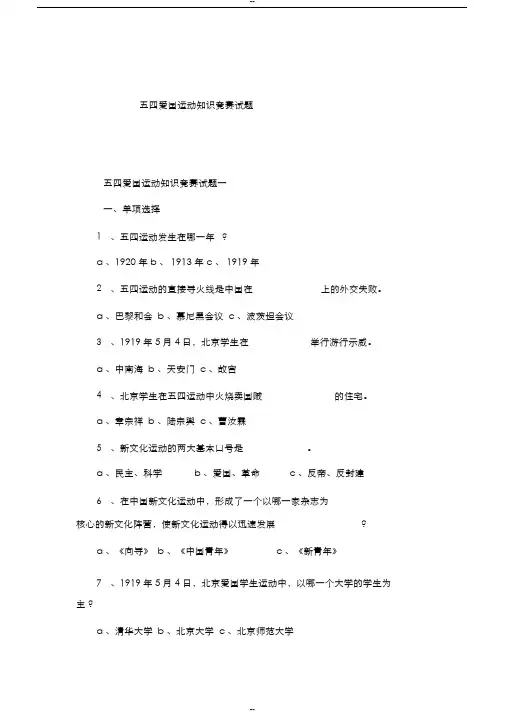 五四爱国运动知识竞赛试卷
