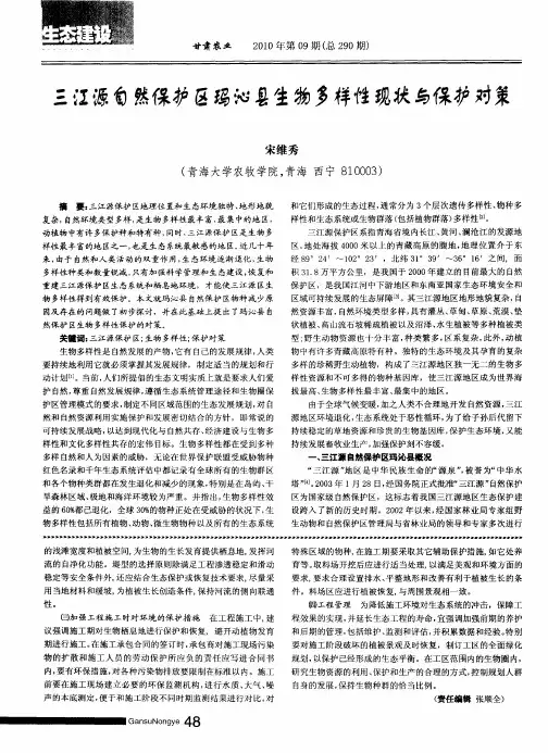 三江源自然保护区玛沁县生物多样性现状与保护对策