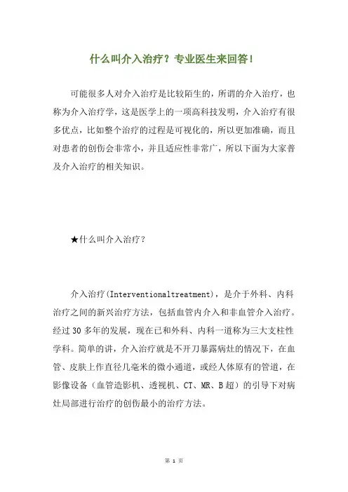 什么叫介入治疗？专业医生来回答!