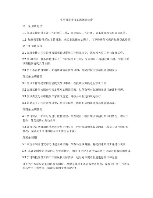 小型研发企业加班规章制度