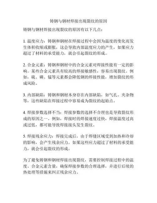 铸钢与钢材焊接出现裂纹的原因