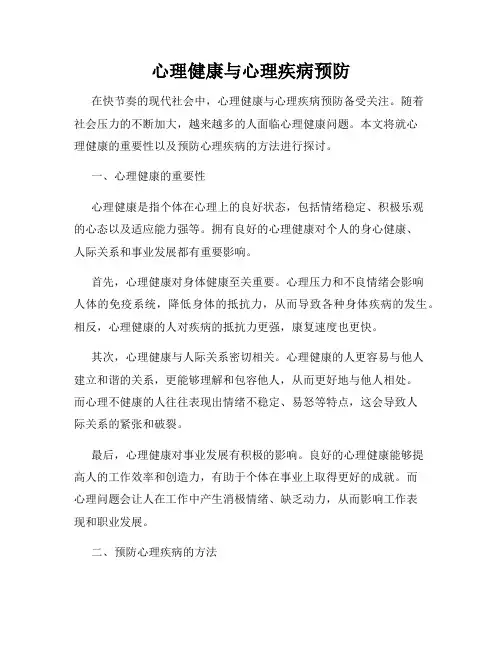 心理健康与心理疾病预防