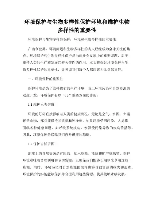 环境保护与生物多样性保护环境和维护生物多样性的重要性