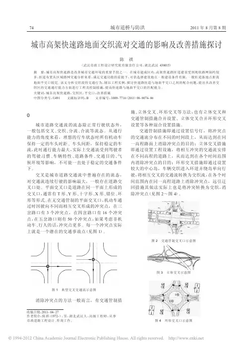 城市高架快速路地面交织流对交通的影响及改善措施探讨