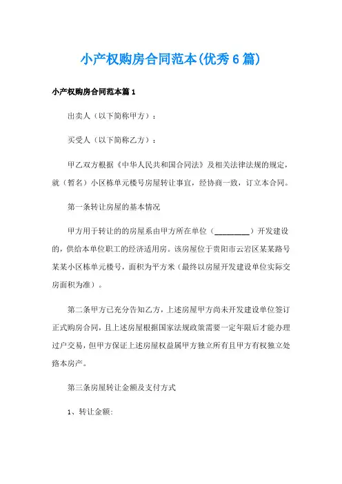 小产权购房合同范本(优秀6篇)