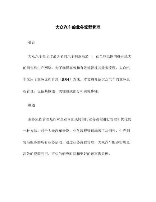 大众汽车的业务流程管理