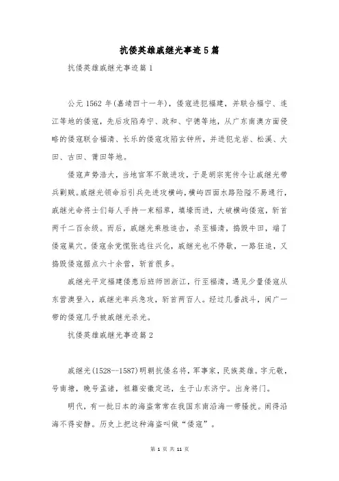 抗倭英雄戚继光事迹5篇