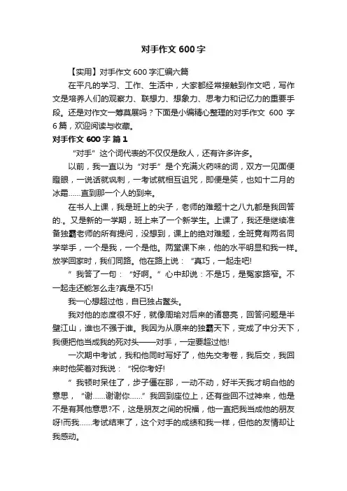 【实用】对手作文600字汇编六篇