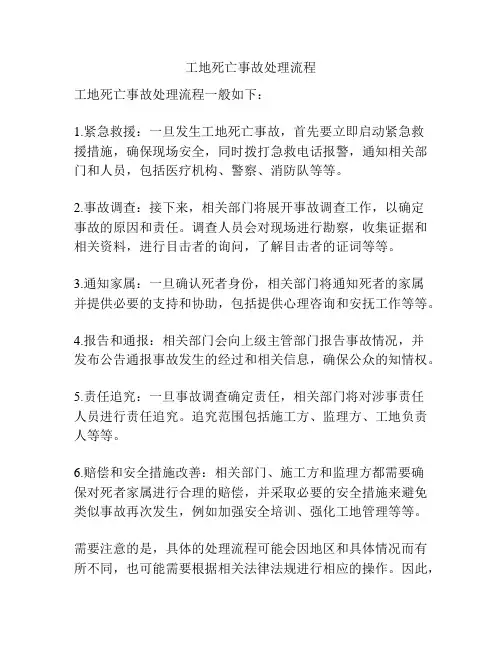 工地死亡事故处理流程