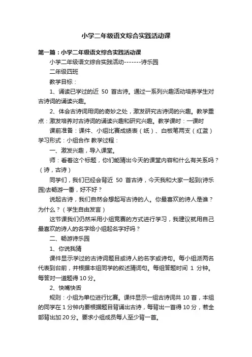 小学二年级语文综合实践活动课