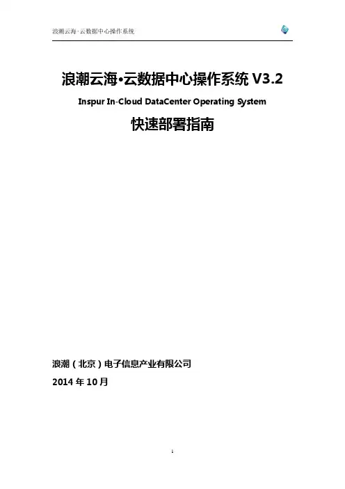 浪潮云海云数据中心操作系统V3.2_快速部署指南V1.0_20141015