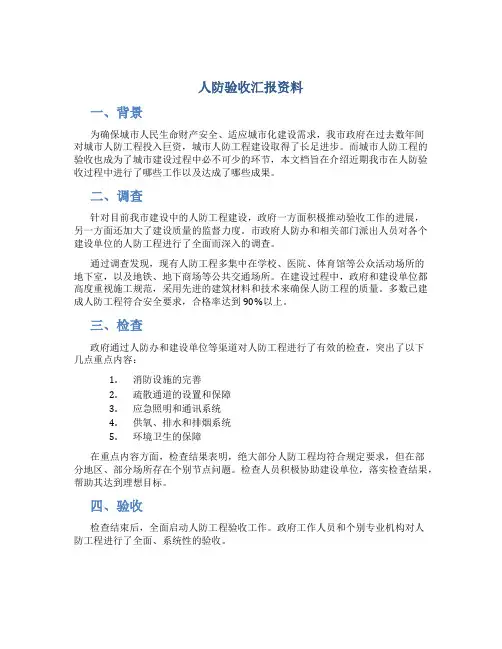 人防验收汇报资料[1](精)