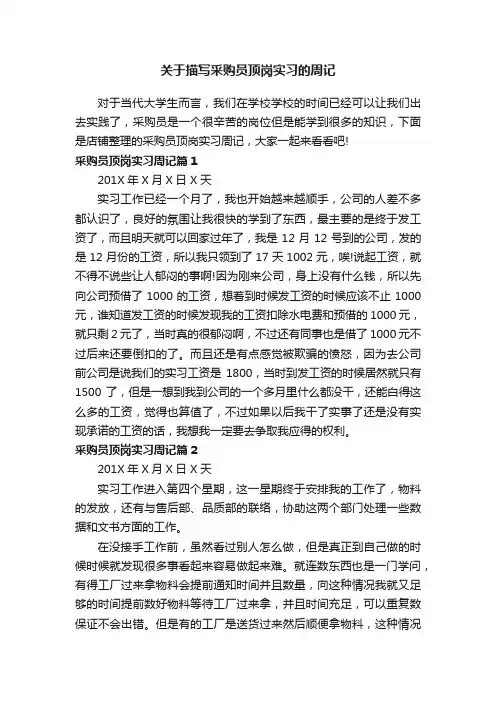 关于描写采购员顶岗实习的周记