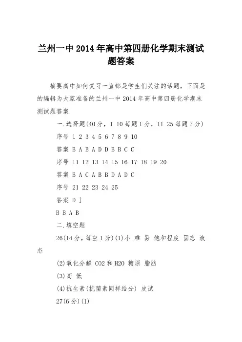 兰州一中2014年高中第四册化学期末测试题答案
