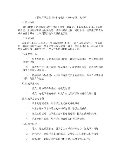 苏教版科学五上《肺和呼吸》《肺和呼吸》说课稿
