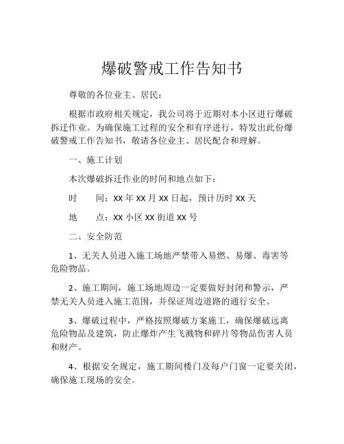 爆破警戒工作告知书