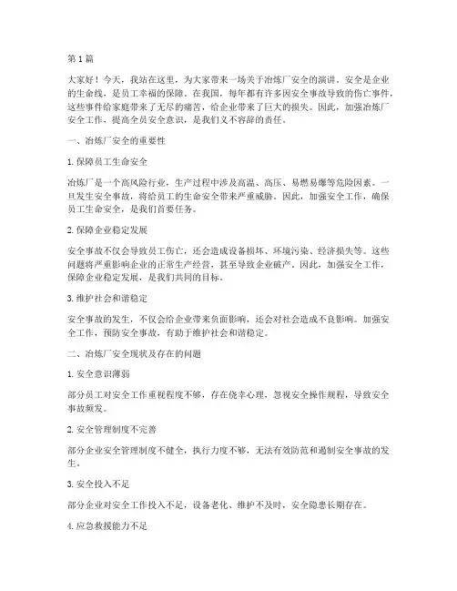 冶炼厂安全演讲稿(3篇)