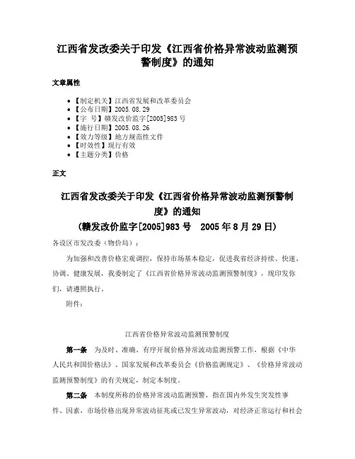 江西省发改委关于印发《江西省价格异常波动监测预警制度》的通知
