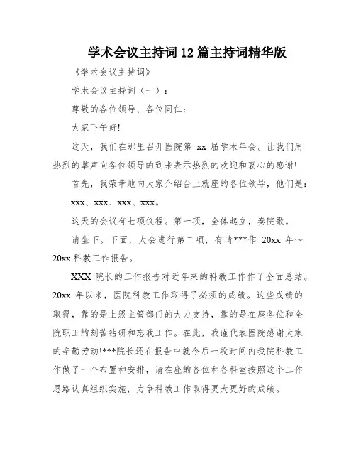 学术会议主持词12篇主持词精华版