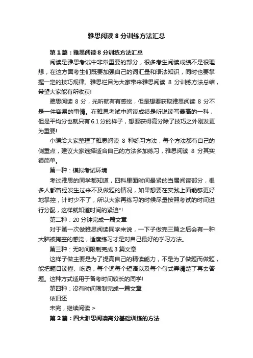 雅思阅读8分训练方法汇总