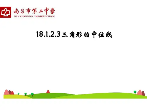 人教版八年级数学下册 ：中位线 课件 (共39张PPT)