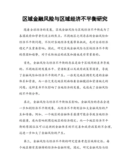 区域金融风险与区域经济不平衡研究