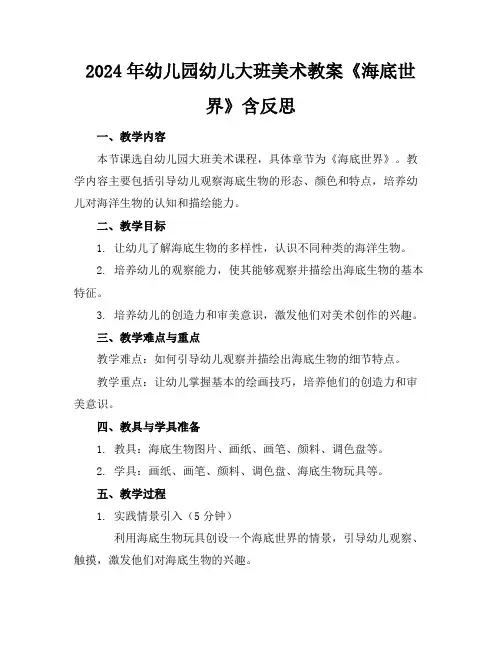 2024年幼儿园幼儿大班美术教案《海底世界》含反思