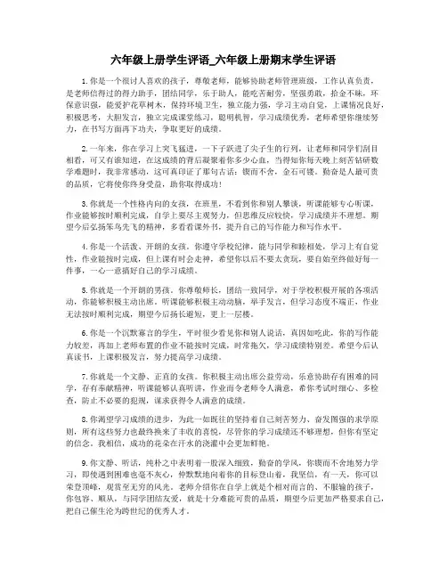 六年级上册学生评语_六年级上册期末学生评语
